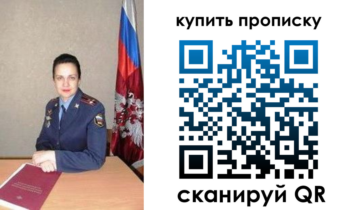 купить прописку в Амурской области